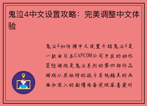 鬼泣4中文设置攻略：完美调整中文体验