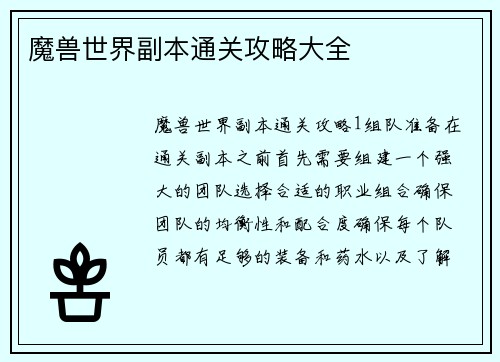 魔兽世界副本通关攻略大全
