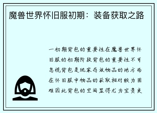 魔兽世界怀旧服初期：装备获取之路