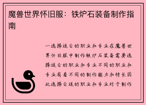 魔兽世界怀旧服：铁炉石装备制作指南