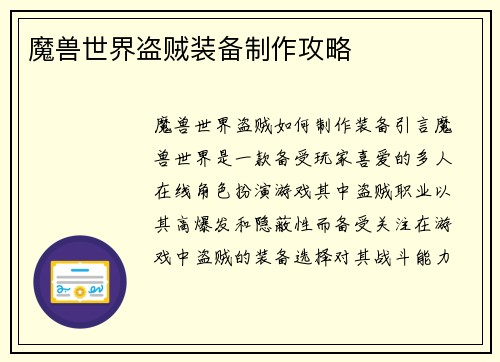 魔兽世界盗贼装备制作攻略