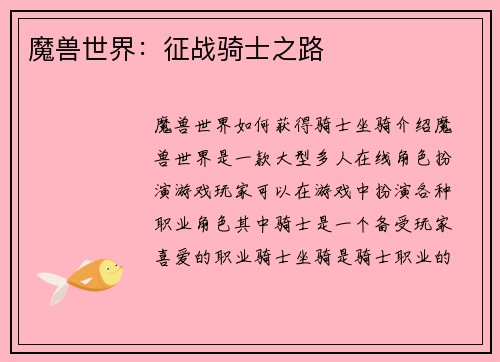 魔兽世界：征战骑士之路