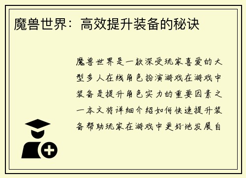 魔兽世界：高效提升装备的秘诀