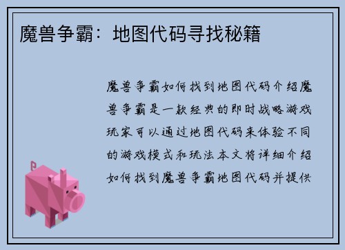 魔兽争霸：地图代码寻找秘籍