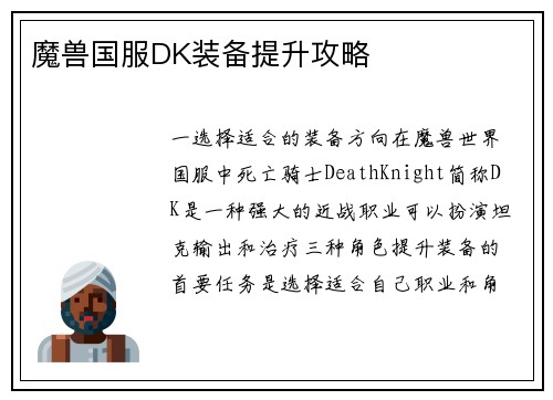 魔兽国服DK装备提升攻略