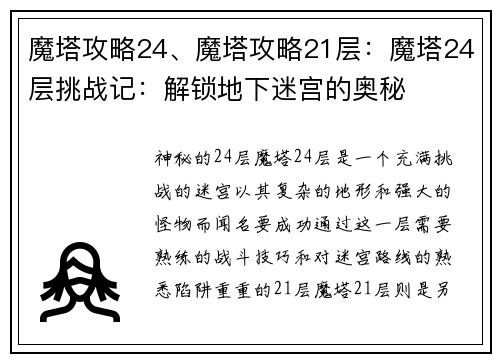 魔塔攻略24、魔塔攻略21层：魔塔24层挑战记：解锁地下迷宫的奥秘