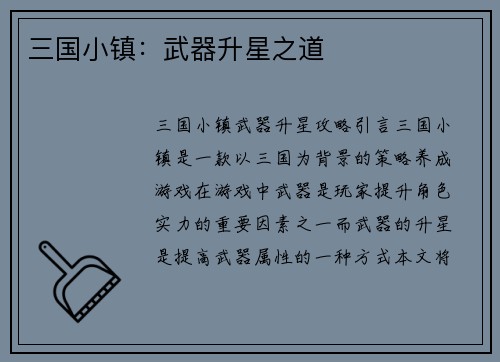 三国小镇：武器升星之道