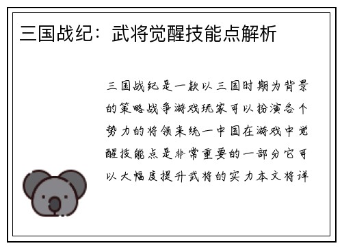 三国战纪：武将觉醒技能点解析
