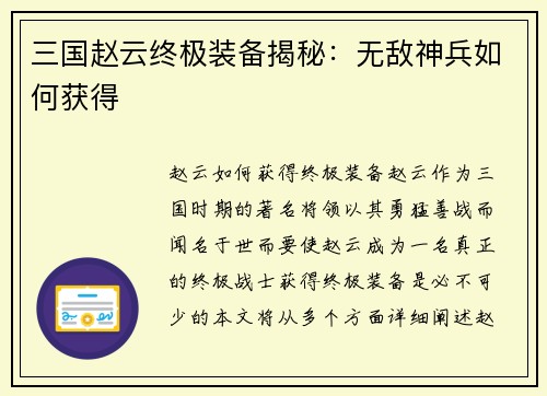 三国赵云终极装备揭秘：无敌神兵如何获得